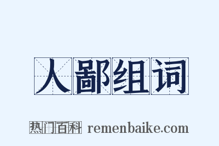 人鄙组词是什么意思的图片